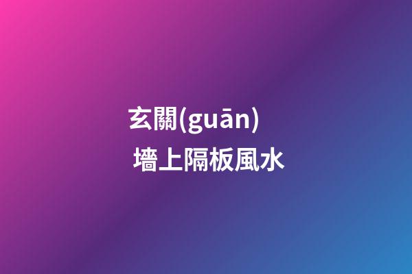 玄關(guān) 墻上隔板風水